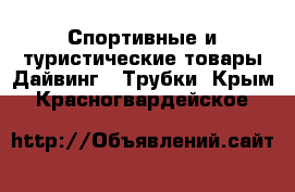 Спортивные и туристические товары Дайвинг - Трубки. Крым,Красногвардейское